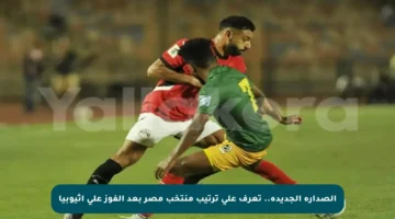 الصدارة الجديدة.. تعرف على ترتيب منتخب مصر بعد الفوز على إثيوبيا